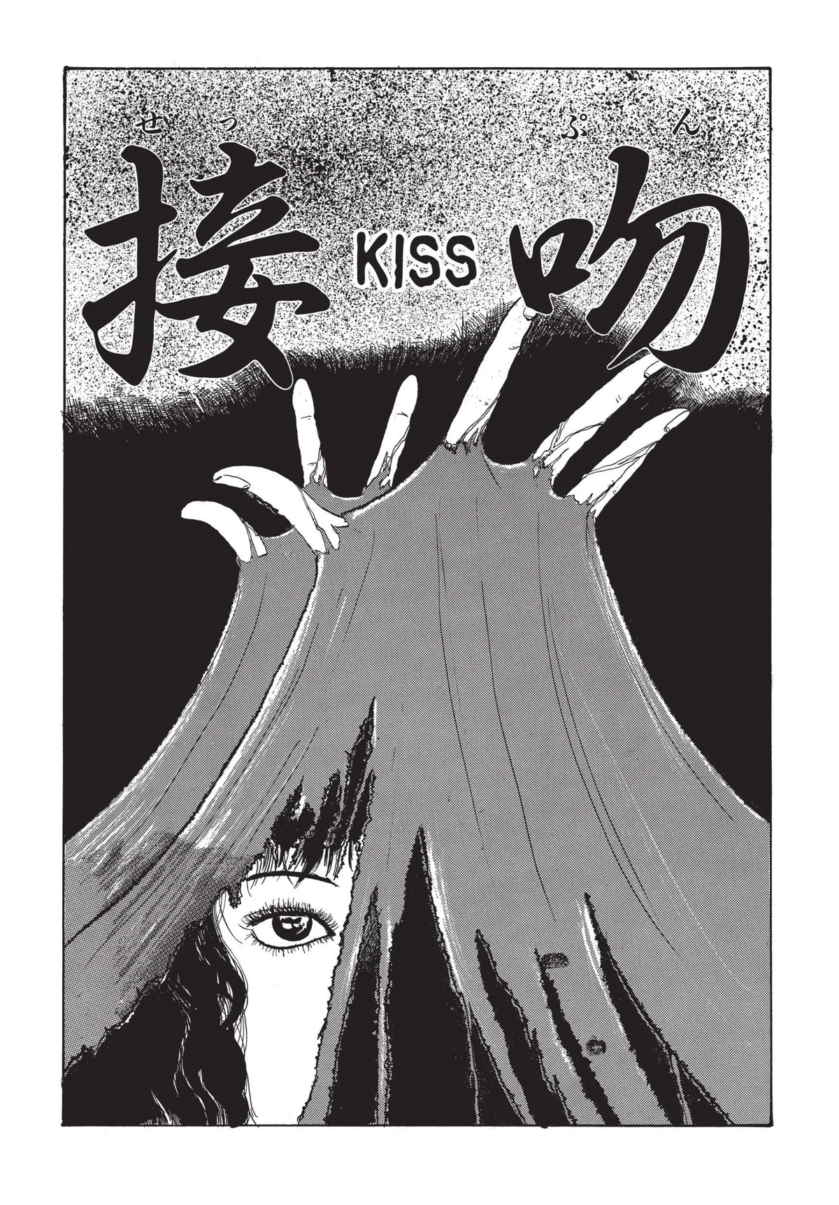 Kiss (Tomie part 5)